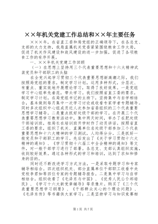 ××年机关党建工作总结和××年主要任务