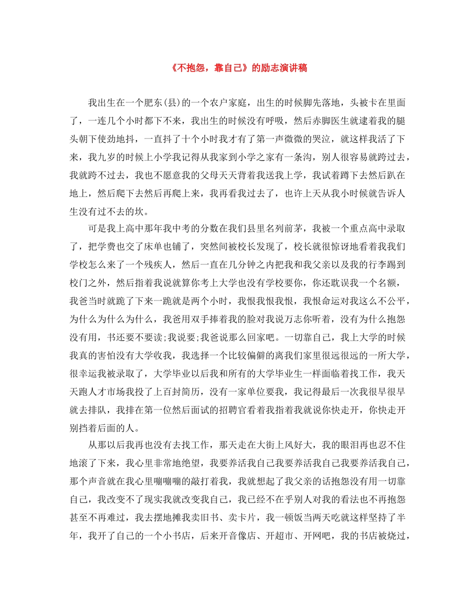 《不抱怨，靠自己》的励志演讲稿 _第1页