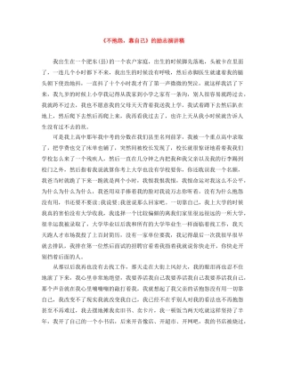 《不抱怨，靠自己》的励志演讲稿 