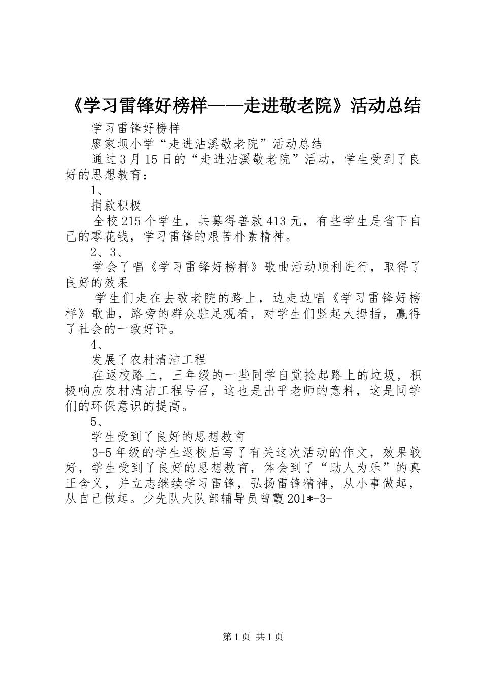 《学习雷锋好榜样——走进敬老院》活动总结_第1页