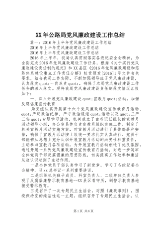 XX年公路局党风廉政建设工作总结