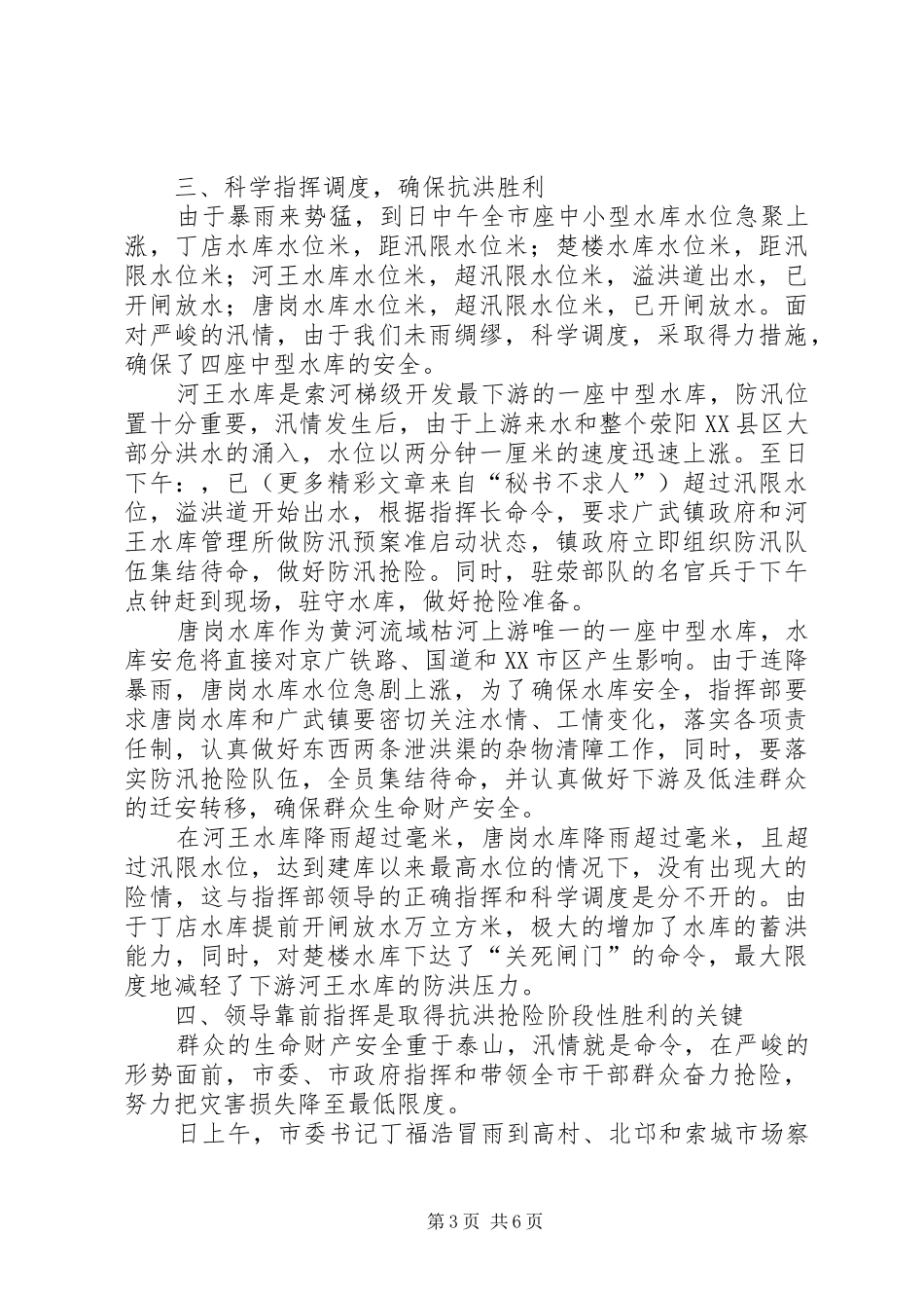 七·二二”防汛抗洪工作总结_第3页
