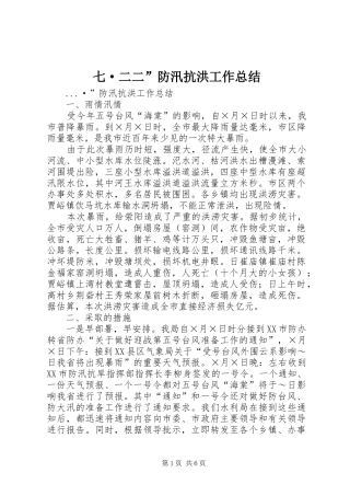 七·二二”防汛抗洪工作总结