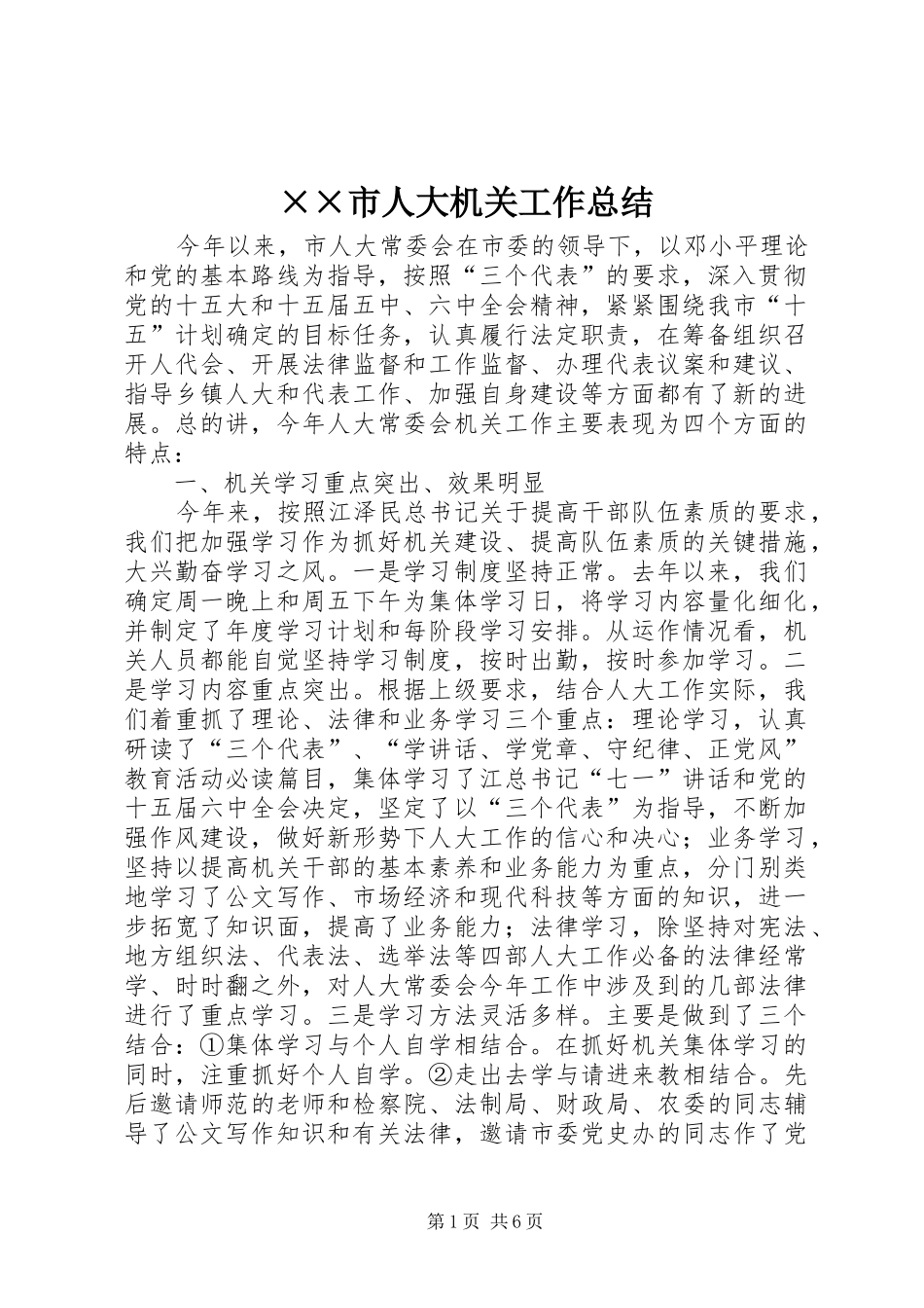 ××市人大机关工作总结_第1页