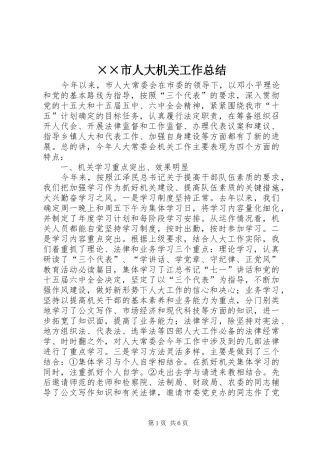 ××市人大机关工作总结