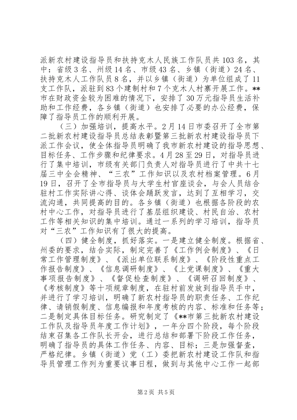 XX市第三批新农村建设工作队及指导员工作总结_第2页