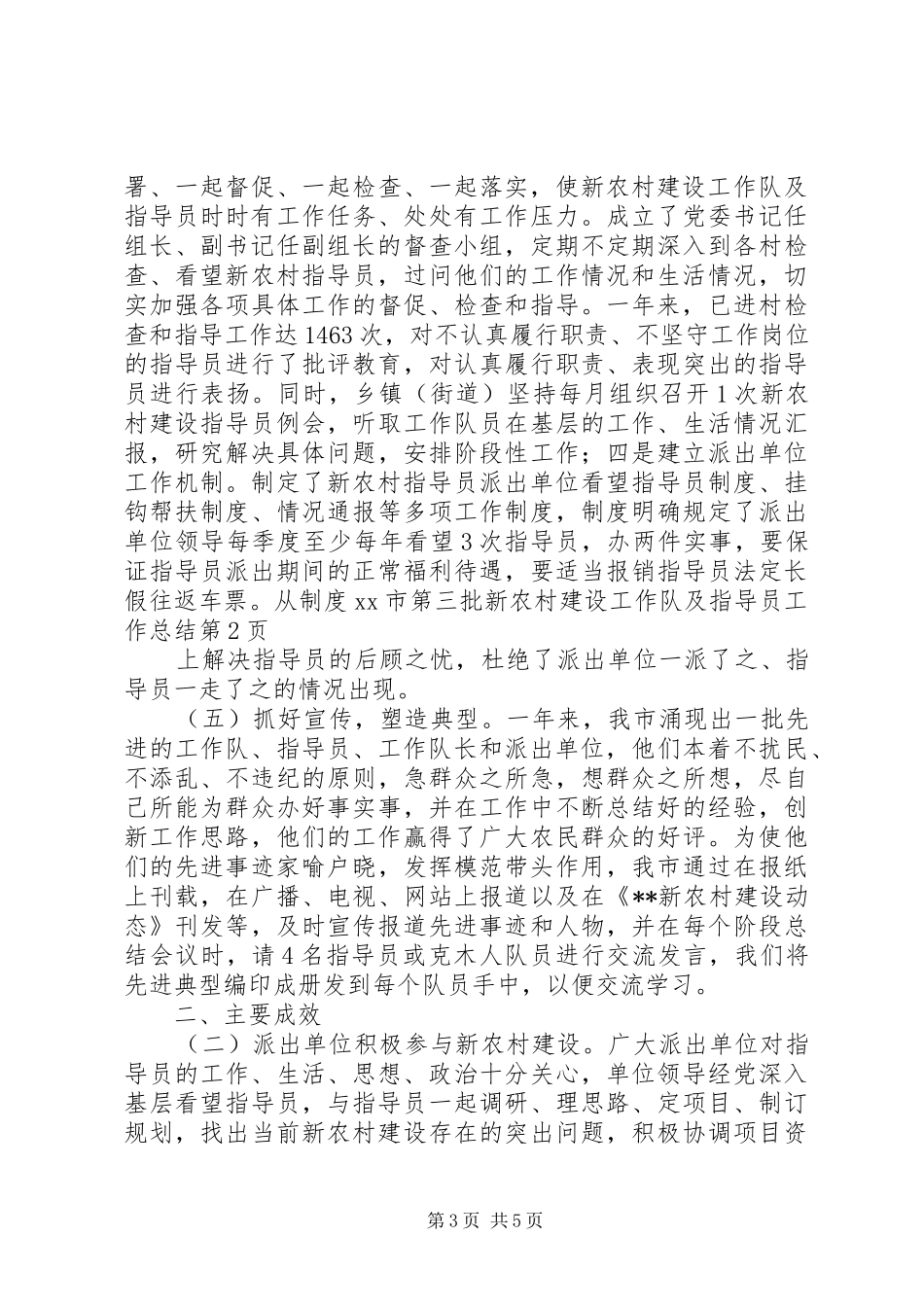 XX市第三批新农村建设工作队及指导员工作总结_第3页