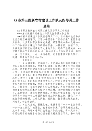 XX市第三批新农村建设工作队及指导员工作总结