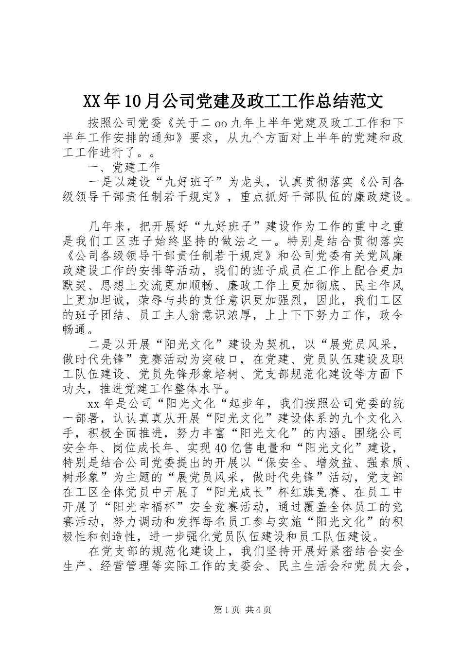 XX年10月公司党建及政工工作总结范文_第1页