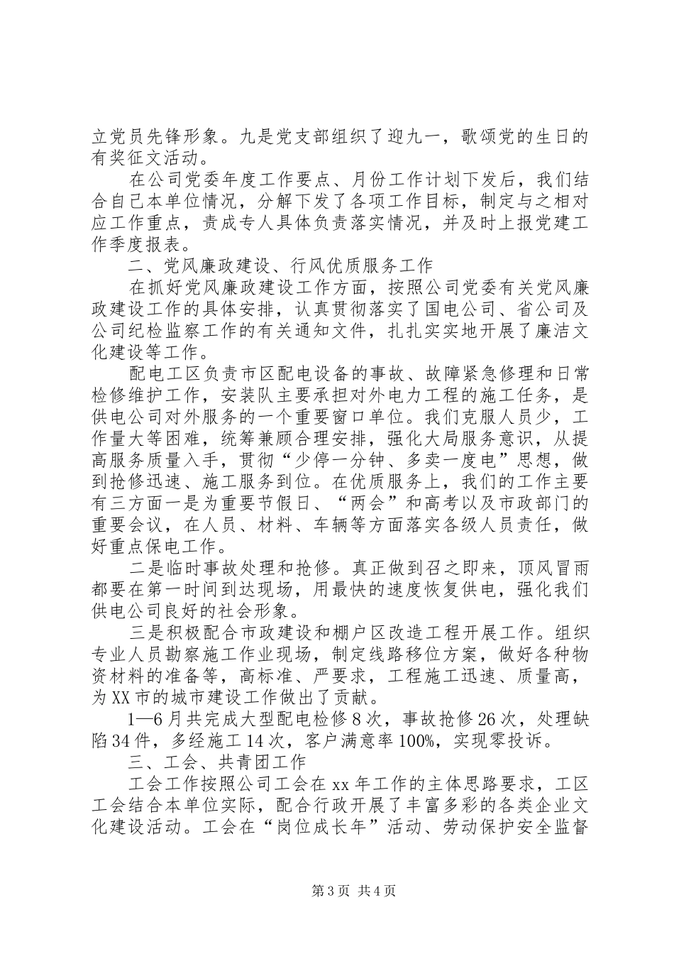 XX年10月公司党建及政工工作总结范文_第3页