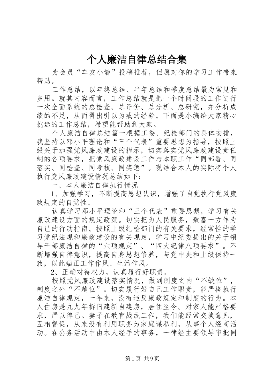个人廉洁自律总结合集_第1页
