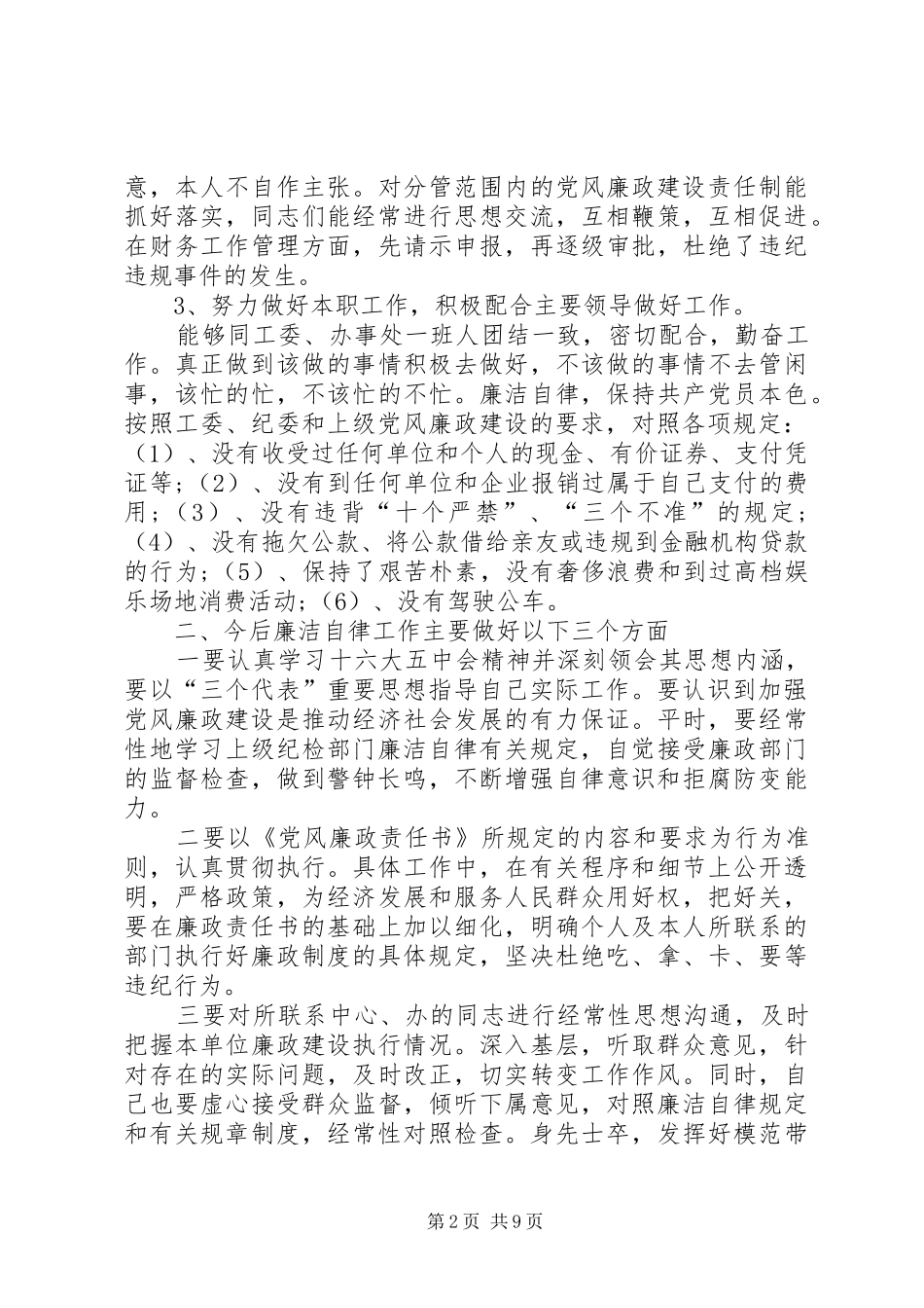 个人廉洁自律总结合集_第2页