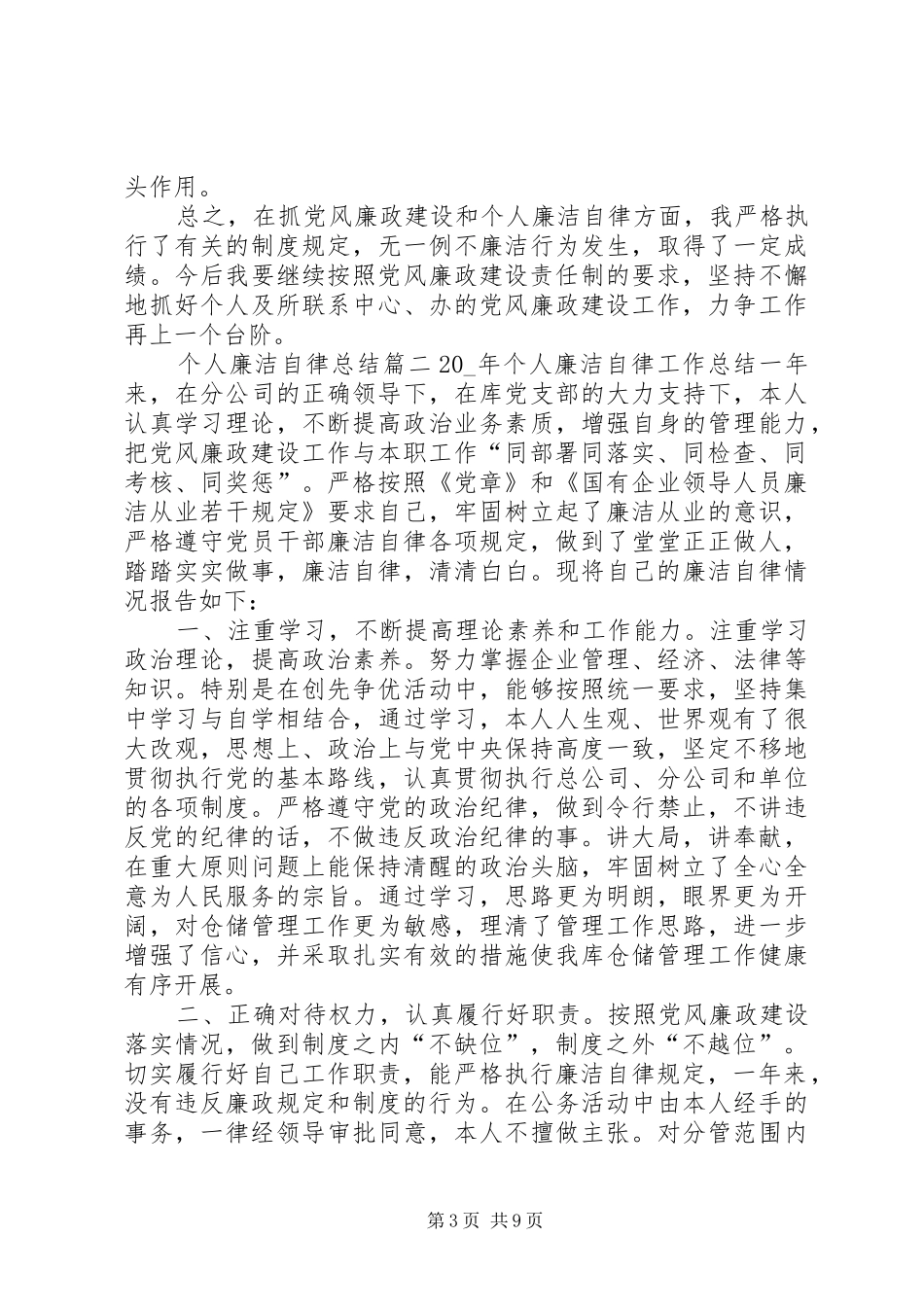 个人廉洁自律总结合集_第3页