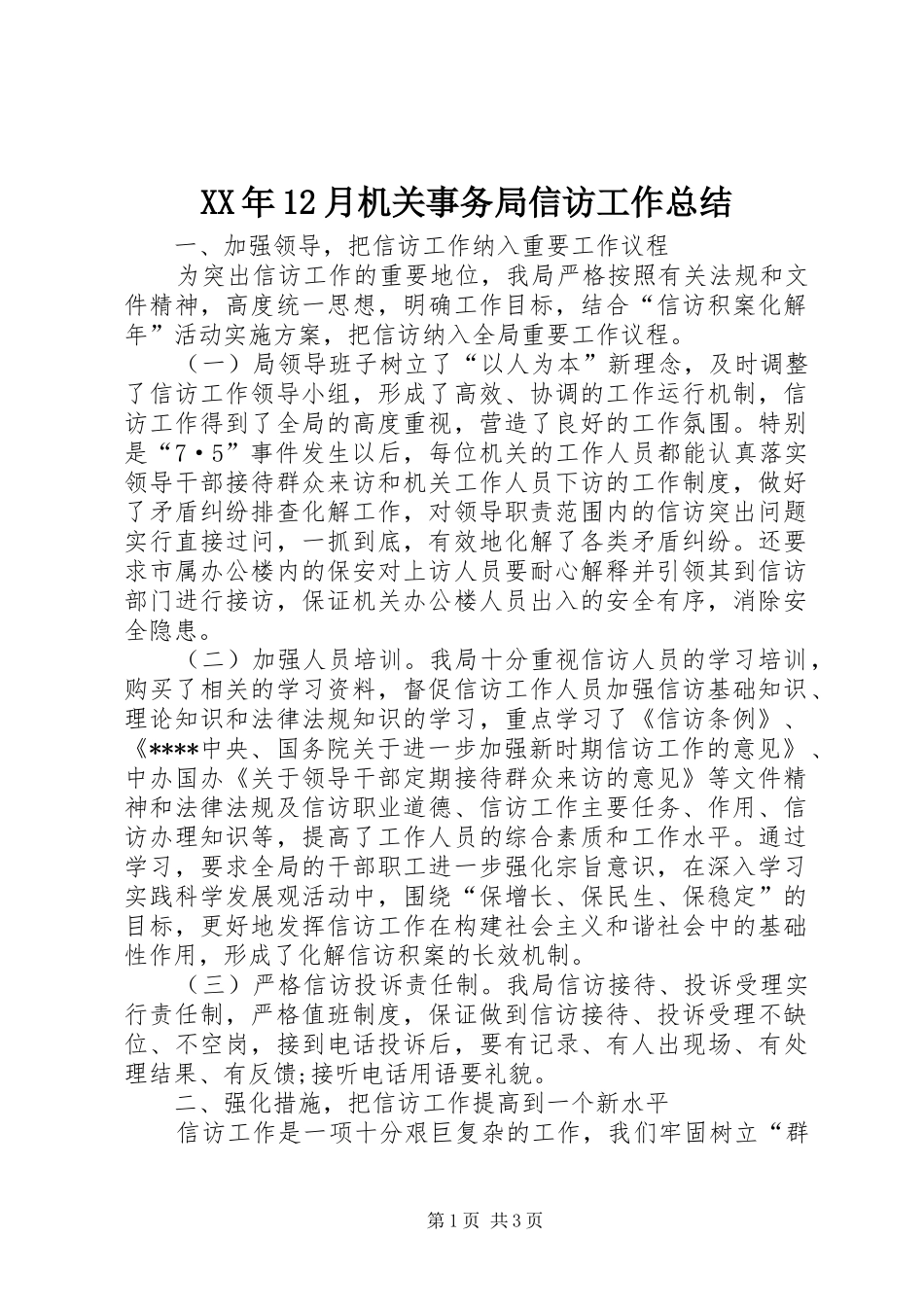 XX年12月机关事务局信访工作总结_第1页