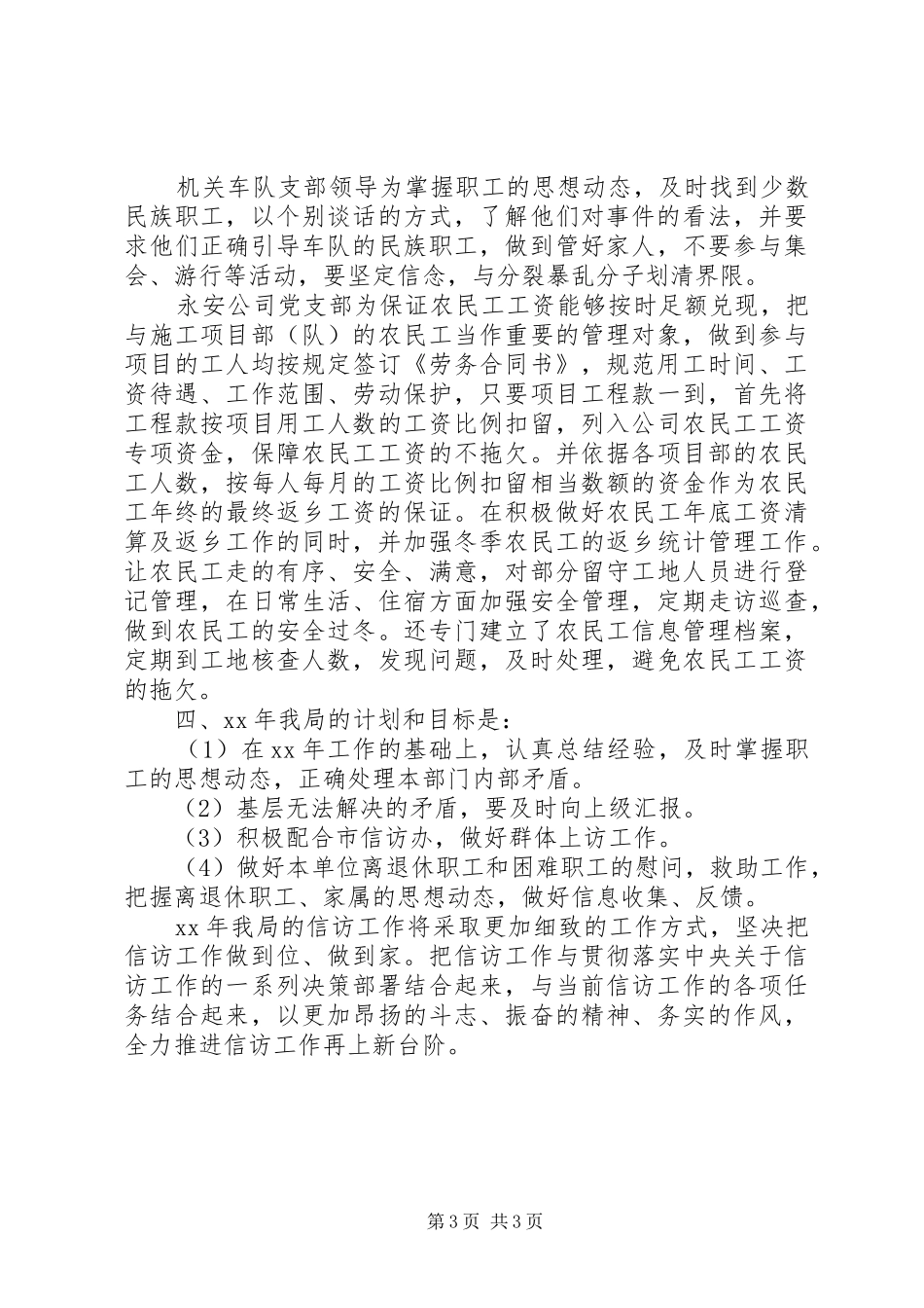 XX年12月机关事务局信访工作总结_第3页