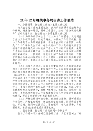 XX年12月机关事务局信访工作总结