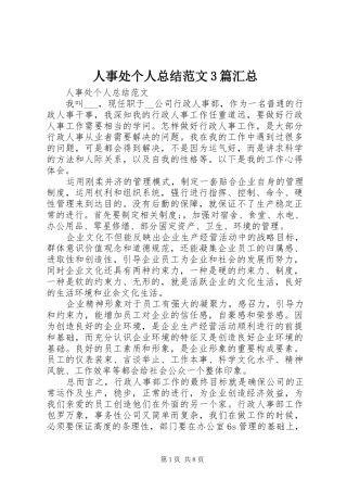 人事处个人总结范文3篇汇总