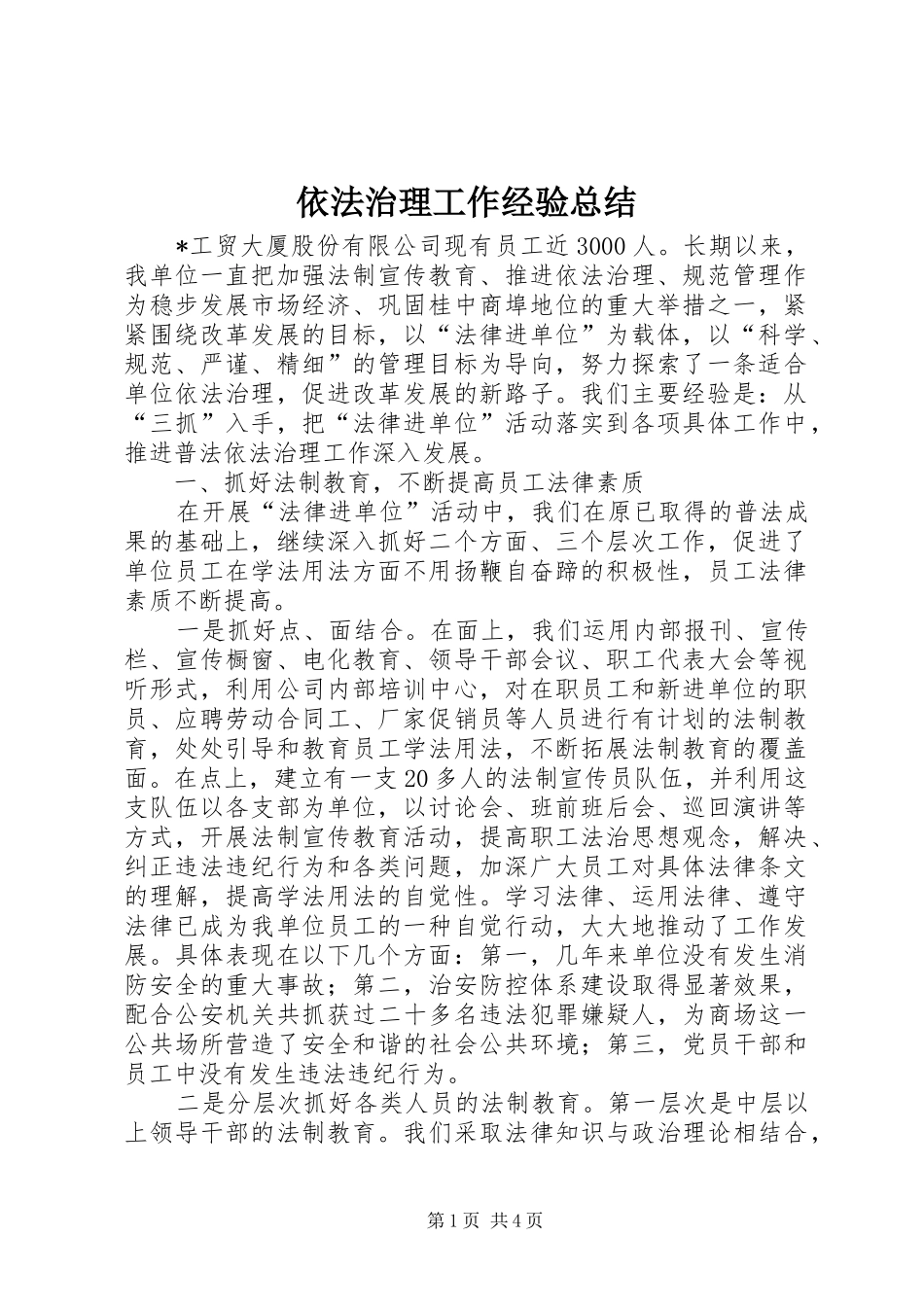 依法治理工作经验总结_第1页