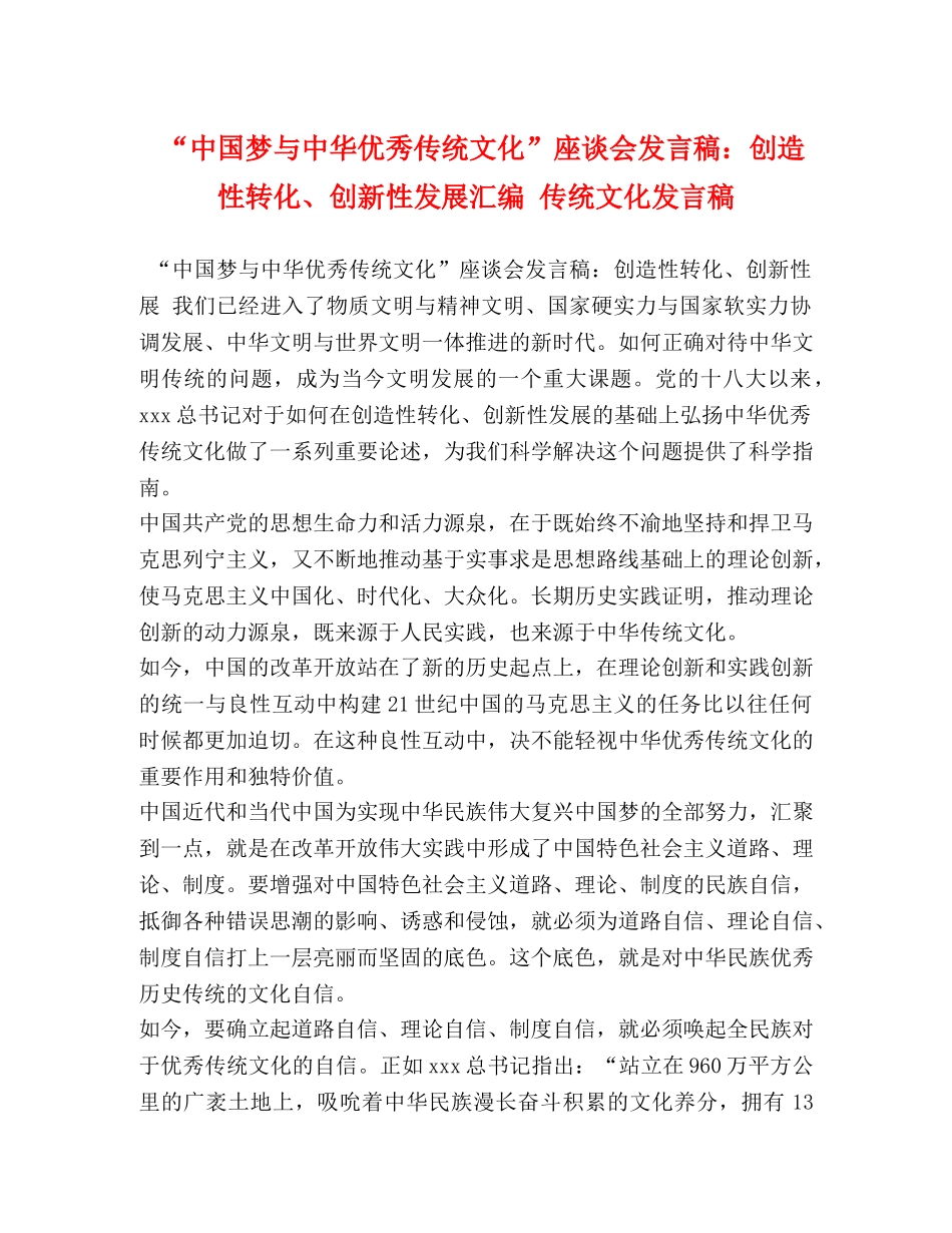 “中国梦与中华优秀传统文化”座谈会发言稿创造性转化、创新性发展汇编 传统文化发言稿 _第1页