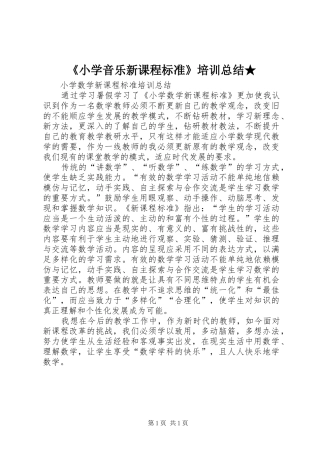《小学音乐新课程标准》培训总结★ (3)