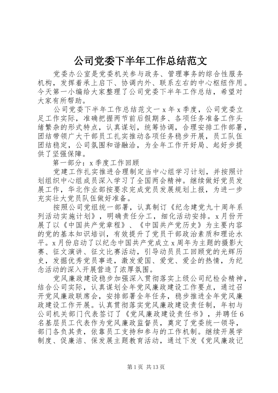 公司党委下半年工作总结范文_第1页