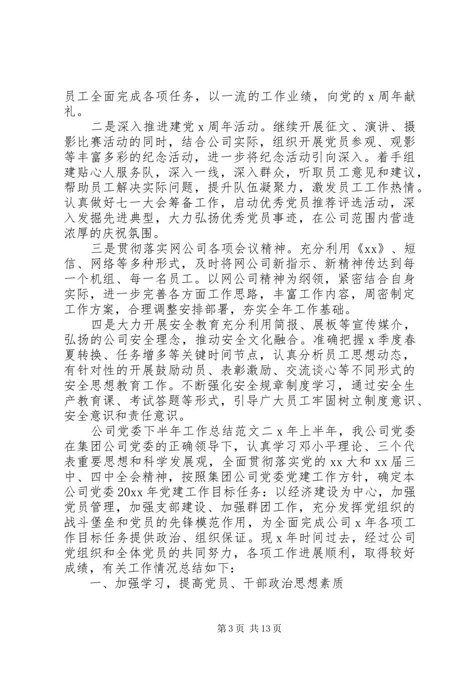 公司党委下半年工作总结范文_第3页