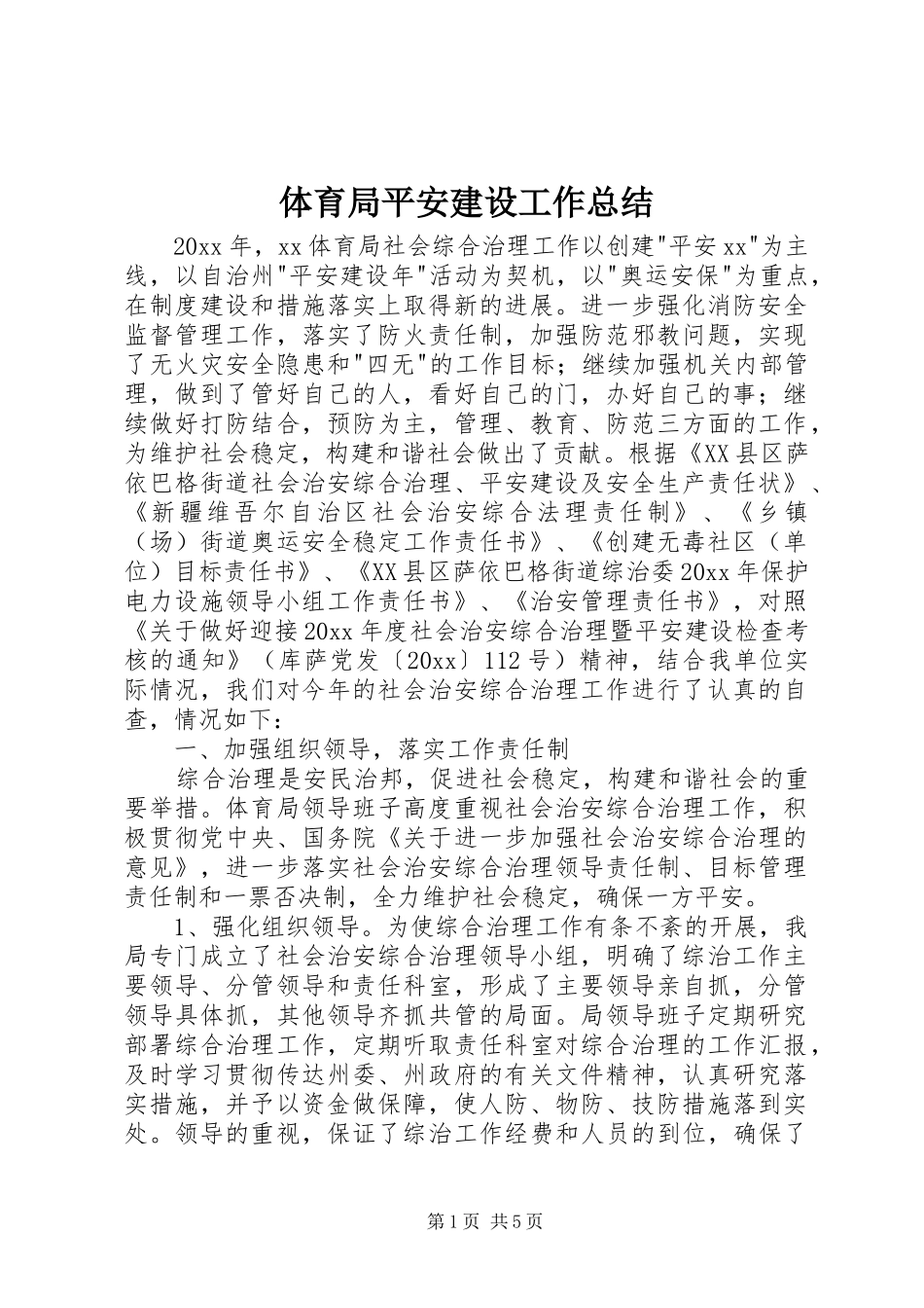 体育局平安建设工作总结_第1页