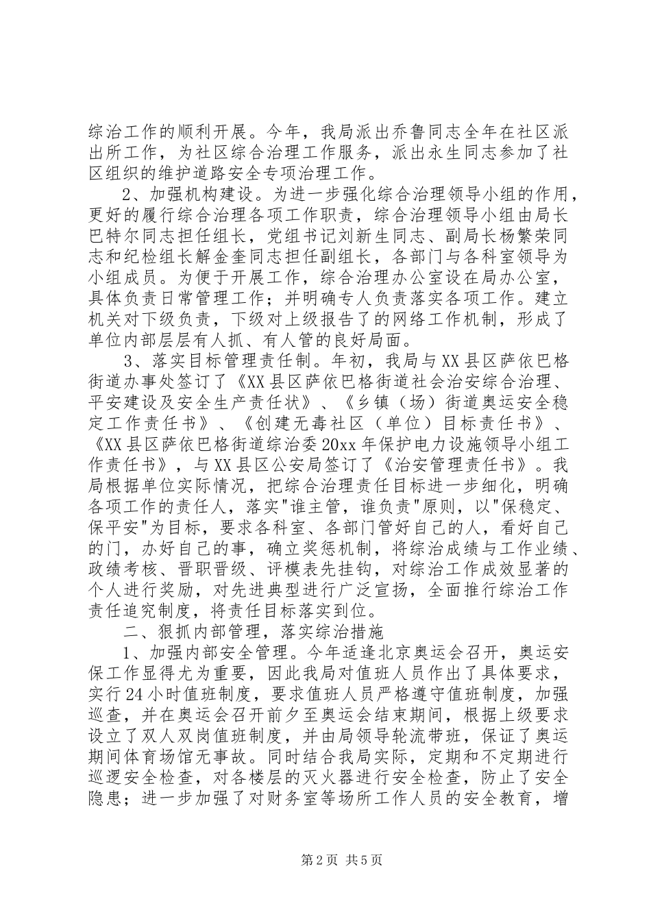 体育局平安建设工作总结_第2页