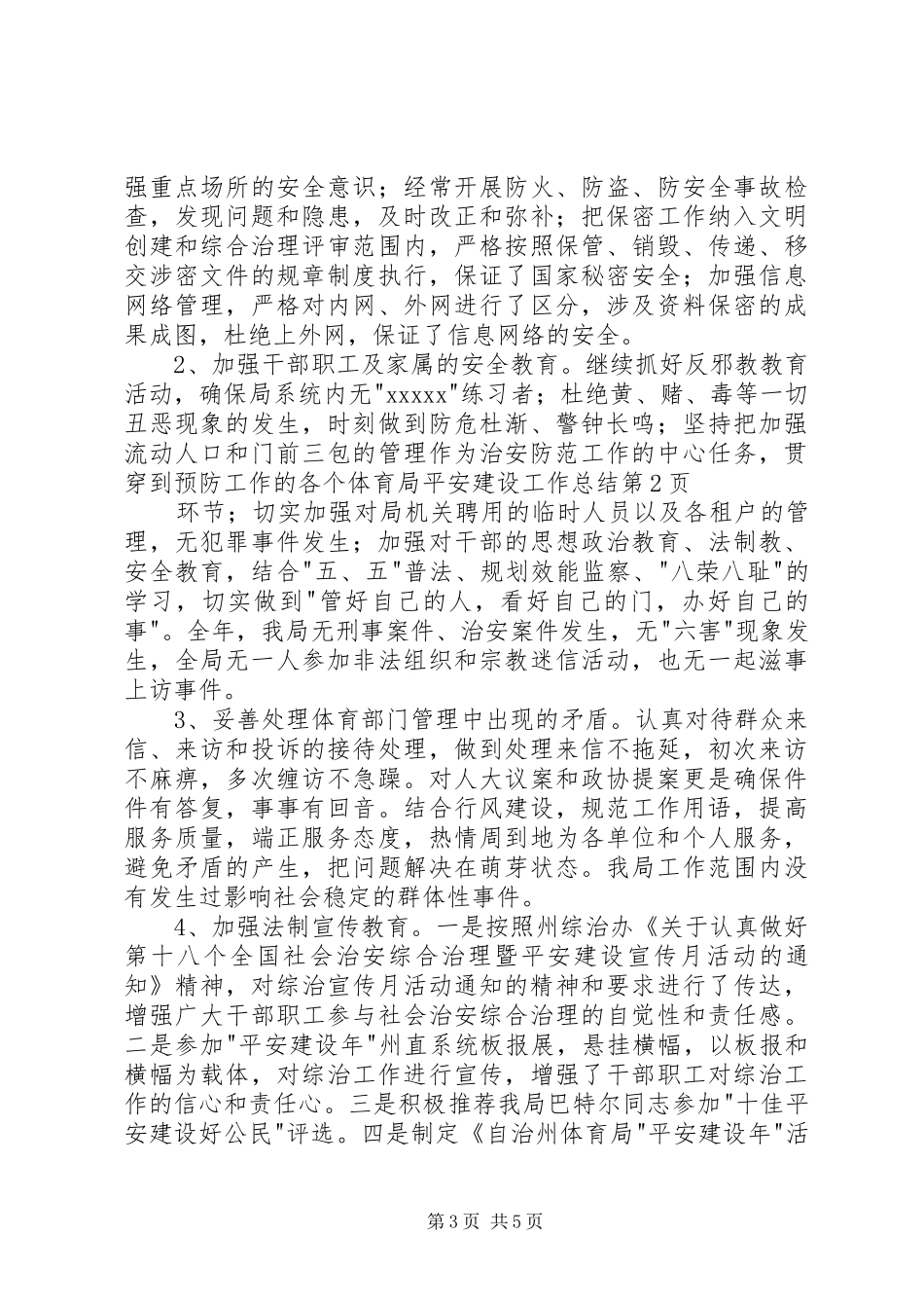 体育局平安建设工作总结_第3页