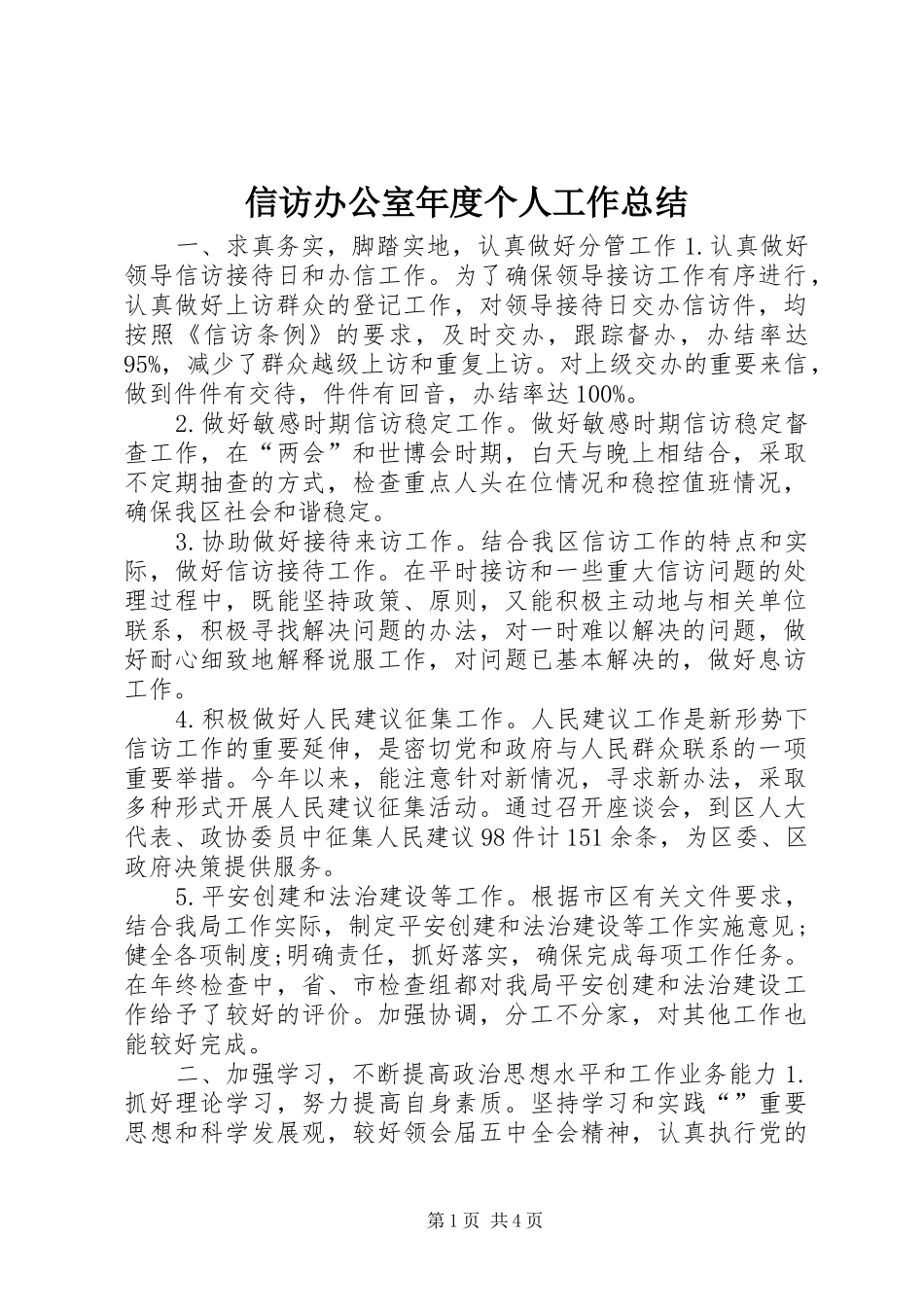 信访办公室年度个人工作总结_第1页