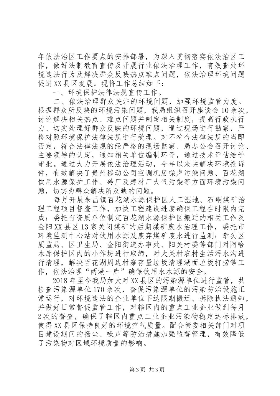 XX年环保局依法治区工作总结范文_第3页