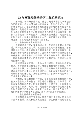 XX年环保局依法治区工作总结范文