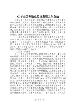 XX年全区养殖业经济发展工作总结
