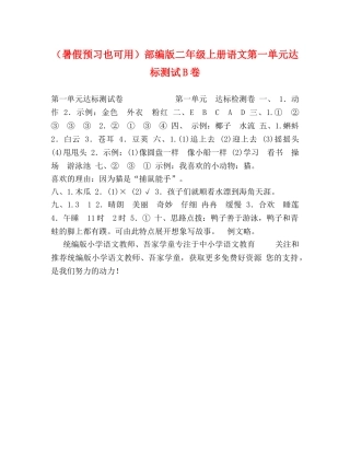 （暑假预习也可用）部编版二年级上册语文第一单元达标测试B卷 