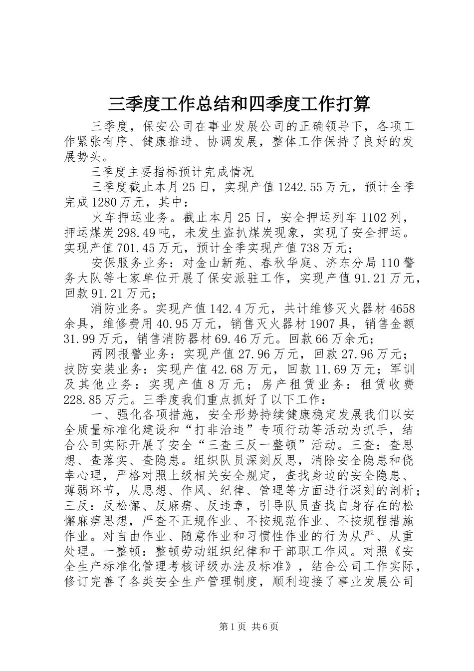 三季度工作总结和四季度工作打算_第1页