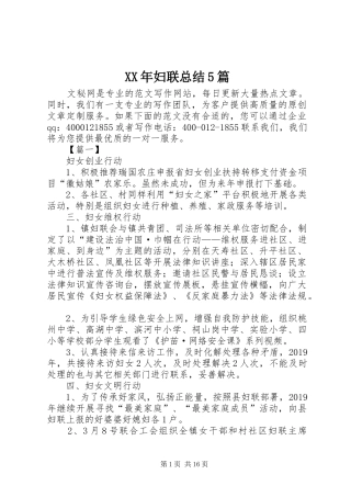 XX年妇联总结5篇