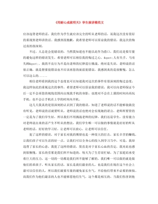 《用耐心成就明天》学生演讲稿范文 