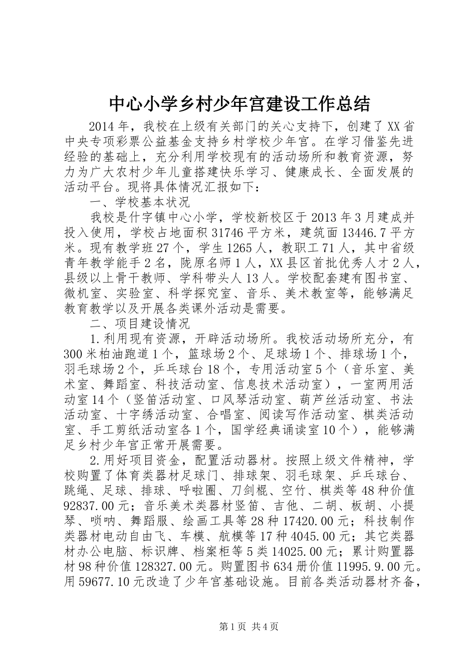 中心小学乡村少年宫建设工作总结_第1页