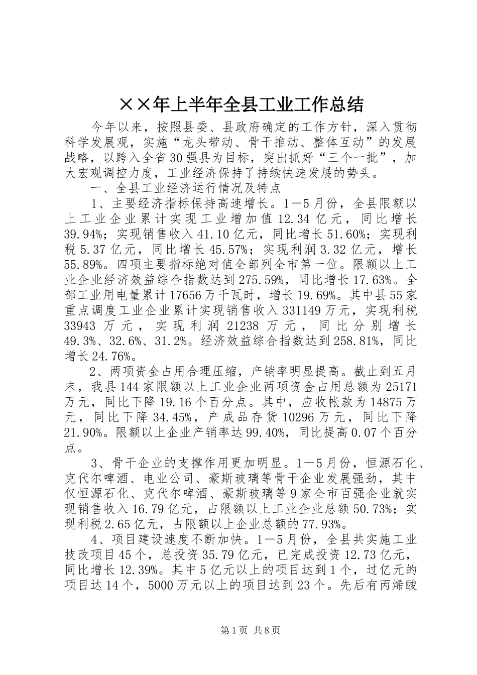 ××年上半年全县工业工作总结_第1页