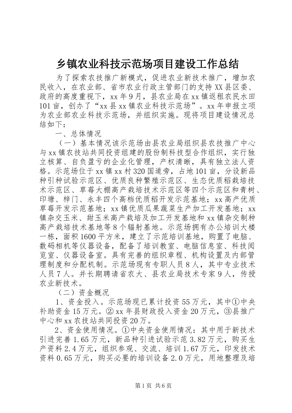 乡镇农业科技示范场项目建设工作总结 (3)_第1页
