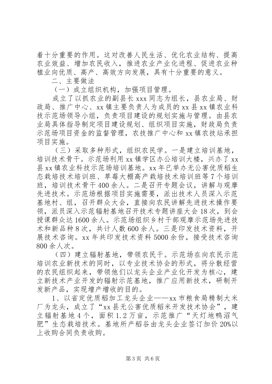 乡镇农业科技示范场项目建设工作总结 (3)_第3页