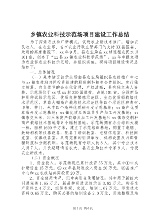 乡镇农业科技示范场项目建设工作总结 (3)
