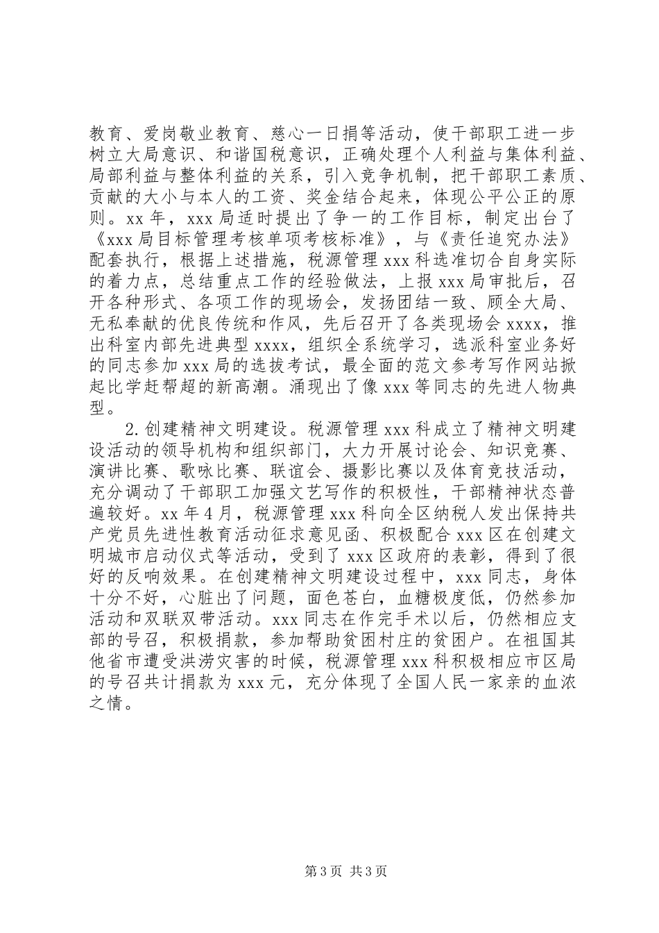 【税收管理员工作总结】税收工作总结范文_第3页