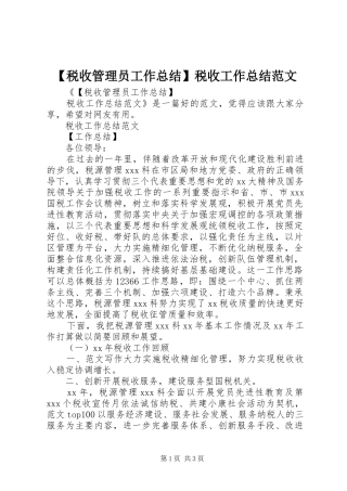 【税收管理员工作总结】税收工作总结范文