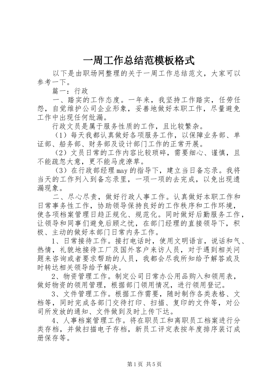 一周工作总结范模板格式_第1页