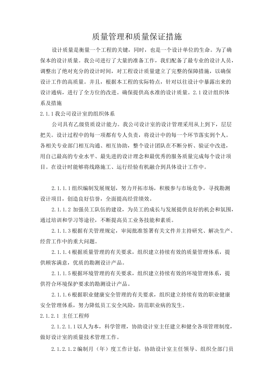 设计质量管理和质量保证措施64355_第1页