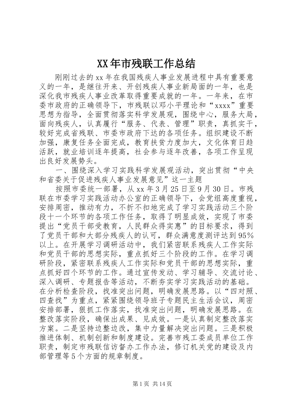 XX年市残联工作总结 (3)_第1页