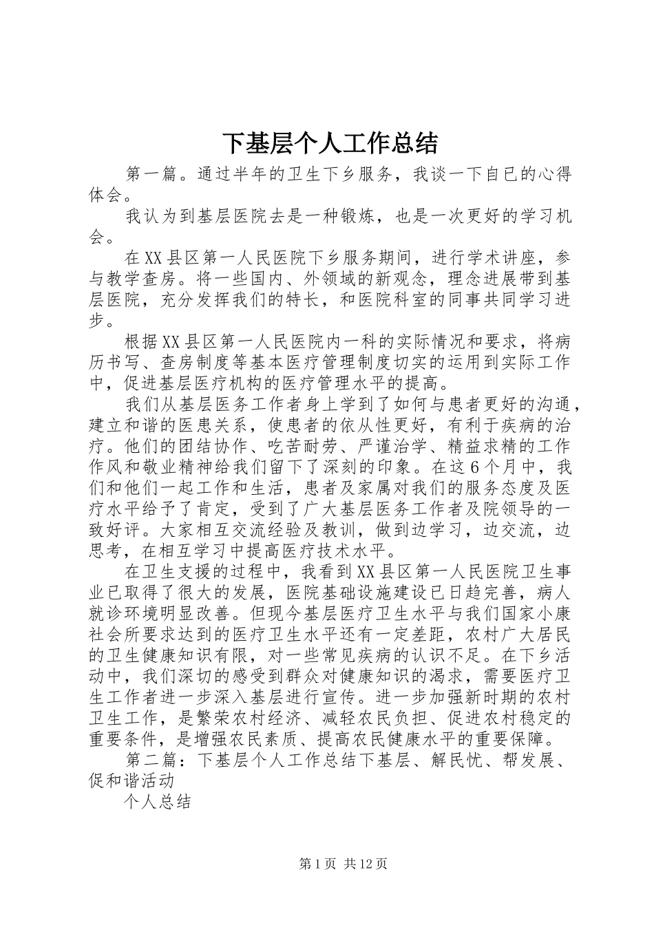 下基层个人工作总结_第1页