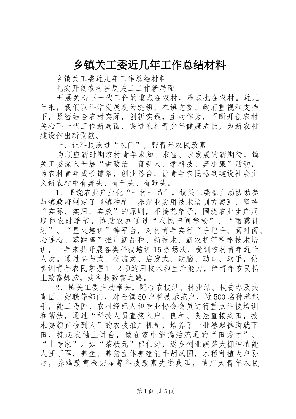 乡镇关工委近几年工作总结材料_第1页