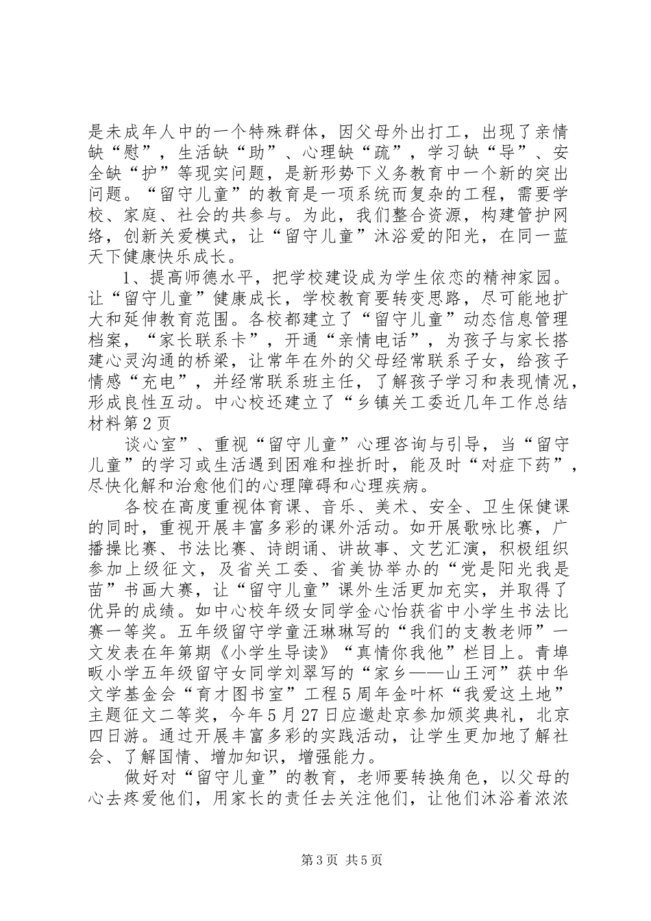 乡镇关工委近几年工作总结材料_第3页